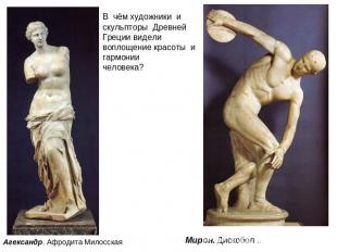 В  чём художники  и  скульпторы  Древней  Греции видели воплощение красоты  и  г