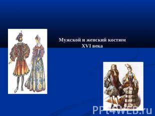 Мужской и женский костюм XVI века