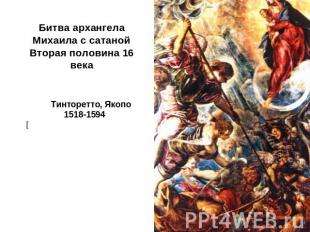 Битва архангела Михаила с сатанойВторая половина 16 века Тинторетто, Якопо1518-1