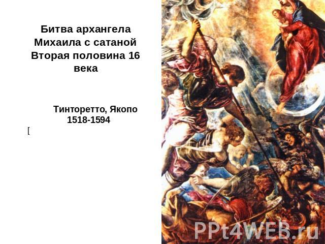 Битва архангела Михаила с сатанойВторая половина 16 века Тинторетто, Якопо1518-1594[
