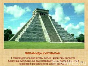 ПИРАМИДА КУКУЛЬКАН. Главной достопримечательностью Чичен-Ицы является пирамида К