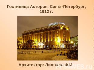 Гостиница Астория, Санкт-Петербург, 1912 г. Архитектор: Лидваль Ф.И.