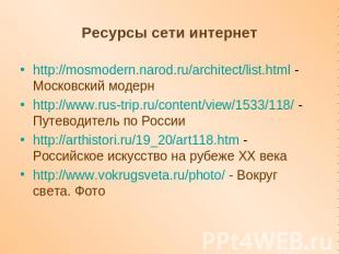 Ресурсы сети интернет http://mosmodern.narod.ru/architect/list.html - Московский