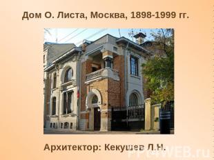 Дом О. Листа, Москва, 1898-1999 гг. Архитектор: Кекушев Л.Н.