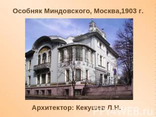 Особняк Миндовского, Москва,1903 г. Архитектор: Кекушев Л.Н.