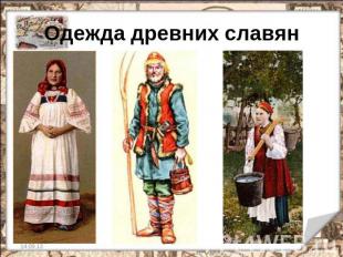 Одежда древних славян