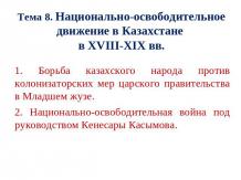 Национально-освободительное движение в Казахстане в XVIII-ХІХ вв
