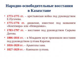 Народно-освободительные восстания в Казахстане 1773-1775 гг. – крестьянская войн