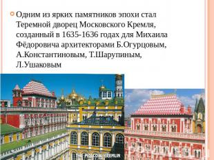 Одним из ярких памятников эпохи стал Теремной дворец Московского Кремля, созданн