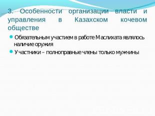 3. Особенности организации власти и управления в Казахском кочевом обществе Обяз