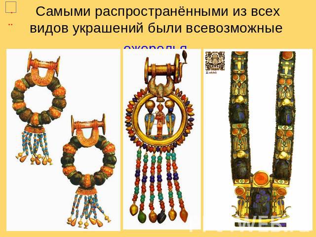 Самыми распространёнными из всех видов украшений были всевозможные ожерелья