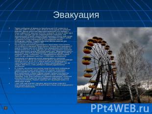 Эвакуация Первое сообщение об аварии на Чернобыльской АЭС появилось в советских
