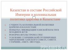 Казахстан в составе Российской Империи и колониальная политика царизма в Казахст