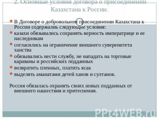 2. Основные условия договора о присоединении Казахстана к России. В Договоре о д
