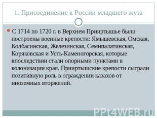 1. Присоединение к России младшего жуза С 1714 по 1720 г. в Верхнем Прииртышье б