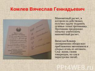 Комлев Вячеслав Геннадьевич Минометный расчет, в котором он действовал, получил