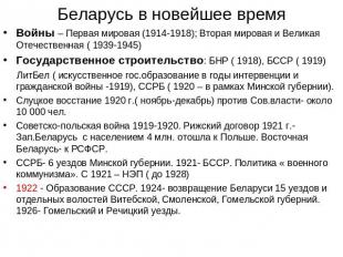 Беларусь в новейшее время Войны – Первая мировая (1914-1918); Вторая мировая и В