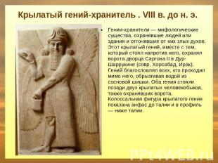 Крылатый гений-хранитель . VIII в. до н. э. Гении-хранители — мифологические сущ