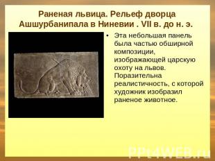 Раненая львица. Рельеф дворца Ашшурбанипала в Ниневии . VII в. до н. э. Эта небо