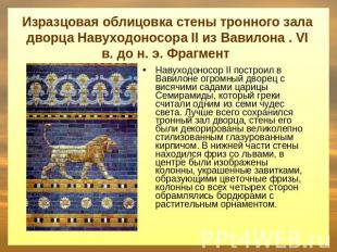 Изразцовая облицовка стены тронного зала дворца Навуходоносора II из Вавилона .