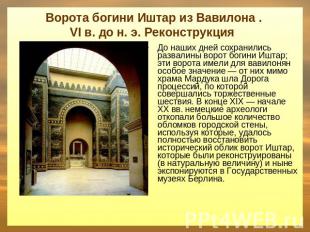 Ворота богини Иштар из Вавилона . VI в. до н. э. Реконструкция До наших дней сох