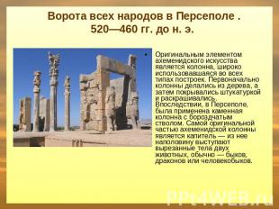 Ворота всех народов в Персеполе . 520—460 гг. до н. э. Оригинальным элементом ах