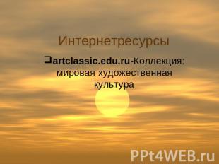 Интернетресурсы artclassic.edu.ru-Коллекция: мировая художественная культура