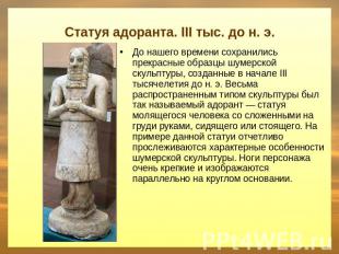 Статуя адоранта. III тыс. до н. э. До нашего времени сохранились прекрасные обра