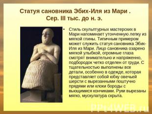 Статуя сановника Эбих-Иля из Мари . Сер. III тыс. до н. э. Стиль скульптурных ма
