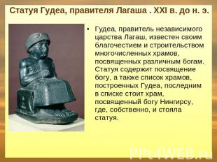 Статуя Гудеа, правителя Лагаша . XXI в. до н. э. Гудеа, правитель независимого ц