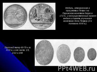 Медаль, отчеканенная в присутствии Петра I на Парижском монетном дворе в 1717г.,