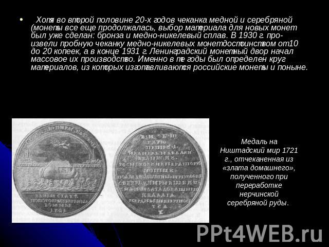 Хотя во второй половине 20-х годов чеканка медной и серебряной (монеты все еще продолжалась, выбор материала для новых монет был уже сделан: бронза и медно-никелевый сплав. В 1930 г. произвели пробную чеканку медно-никелевых монет достоинством от 10…