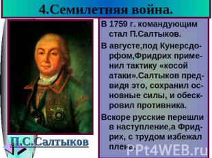 4.Семилетняя война. П.С.Салтыков В 1759 г. командующим стал П.Салтыков.В августе