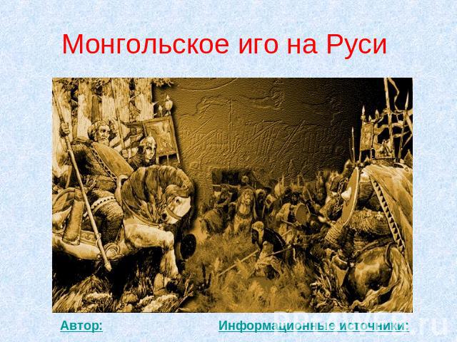 Монгольское иго на Руси Информационные источники: