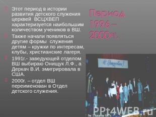 Период 1996 – 2000гг. Этот период в истории развития детского служения церквей В