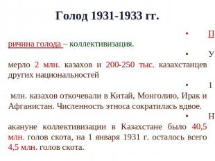 Голод 1931-1933 гг. Причина голода – коллективизация. Умерло 2 млн. казахов и 20