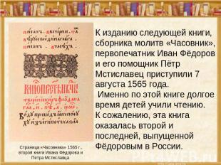 Страница «Часовника» 1565 г., второй книги Ивана Фёдорова и Петра Мстиславца К и
