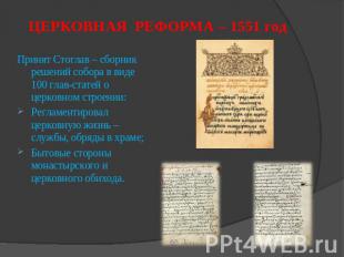 ЦЕРКОВНАЯ РЕФОРМА – 1551 год Принят Стоглав – сборник решений собора в виде 100