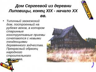 Дом Сергеевой из деревни Липовицы, конец XIX - начало XX вв. Типичный заонежский