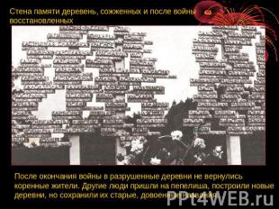 Стена памяти деревень, сожженных и после войны восстановленных После окончания в