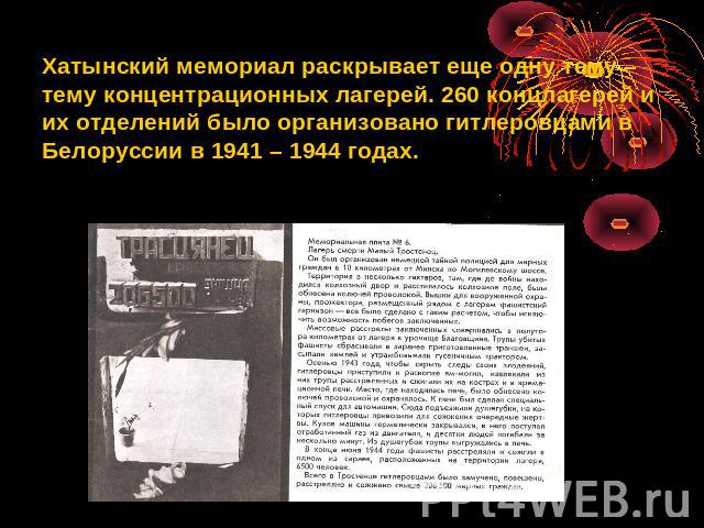 Хатынский мемориал раскрывает еще одну тему – тему концентрационных лагерей. 260 концлагерей и их отделений было организовано гитлеровцами в Белоруссии в 1941 – 1944 годах.