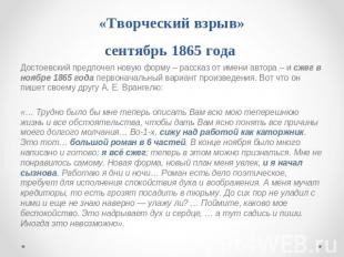 «Творческий взрыв»сентябрь 1865 года Достоевский предпочел новую форму – рассказ