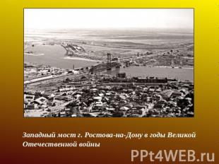 Западный мост г. Ростова-на-Дону в годы Великой Отечественной войны