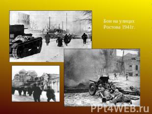 Бои на улицах Ростова 1941г.
