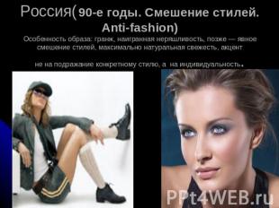 Россия( 90-е годы. Смешение стилей. Anti-fashion)Особенность образа: гранж, наиг