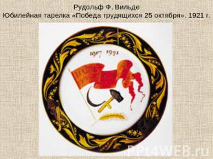 Рудольф Ф. ВильдеЮбилейная тарелка «Победа трудящихся 25 октября». 1921 г.