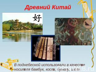 Древний Китай В поднебесной использовали в качестве носителя бамбук, кости, бума