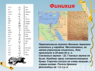 Финикия Первоначально жители Финикии переняли клинопись у народов Месопотамии, н