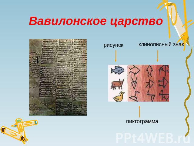 Вавилонское царство рисунок клинописный знак пиктограмма