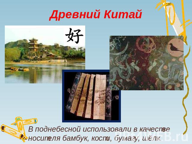 Древний Китай В поднебесной использовали в качестве носителя бамбук, кости, бумагу, шёлк.